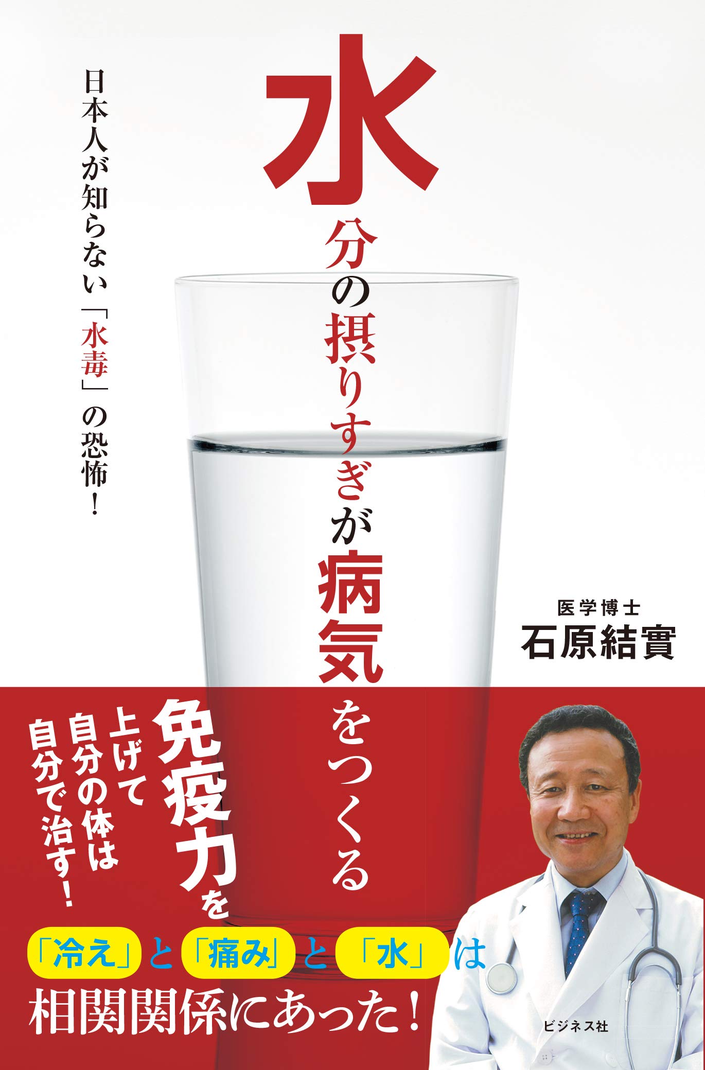 水分の摂りすぎが病気をつくる | 石原 結實 |本 | 通販 | Amazon